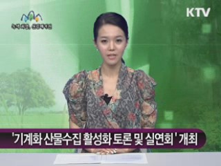 '기계화 산물수집 활성화 토론 및 실연회' 개최