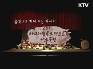 음악으로 하나 되는 아시아 "2011 아시아전통오케스트라"