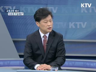 교육과학 예산 53조원 쓰임새는? [와이드 인터뷰]