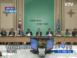 소통과 공감 - 주간 대통령 연설