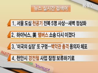 뉴스 실시간 검색어