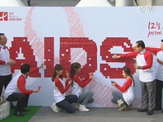 세계 에이즈의 날 "에이즈 제대로 알아야"