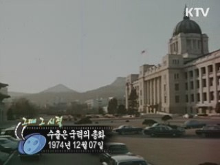 역사 속 오늘 (12.07) [다시 보는 대한늬우스]