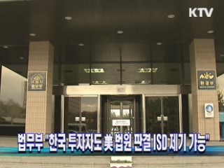 법무부 "한국 투자자도 미 법원 판결 ISD 제기 가능"