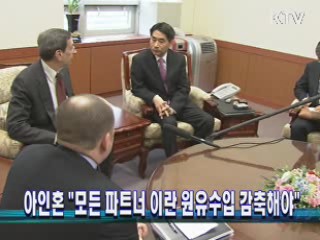아인혼 "모든 파트너 이란 원유수입 감축해야"