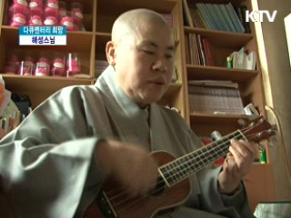 소리를 들려주는 두 손, 해성스님 [다큐멘터리 희망]