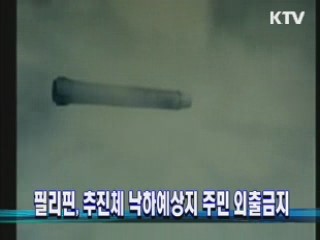 필리핀, 추진체 낙하예상지 주민 외출금지