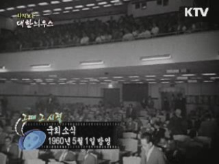 다시보는 대한늬우스 (60.05.01) 이미지