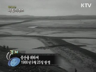 다시보는 대한늬우스 (66.09.25) 이미지