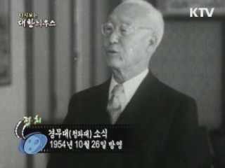 다시보는 대한늬우스 (54.10.26) 이미지