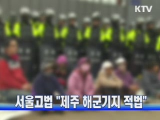 서울고법 "제주 해군기지 적법"