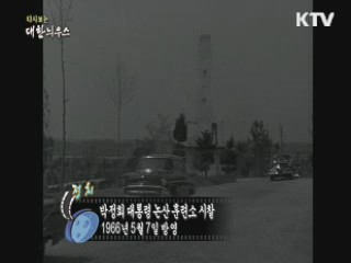 다시보는 대한늬우스 (66.05.07) 이미지