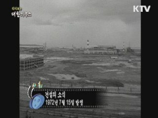 다시보는 대한늬우스 (72.07.15) 이미지