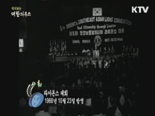 다시보는 대한늬우스 (66.10.23) 이미지
