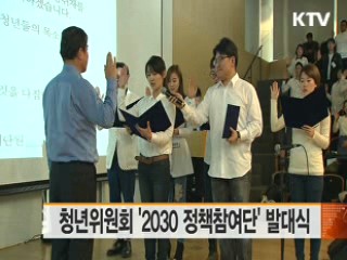 청년위원회 '2030 정책참여단' 발대식
