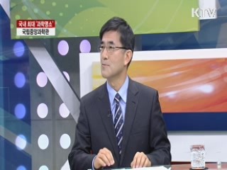 국내 최대 '과학명소' 국립중앙과학관 [집중 인터뷰]