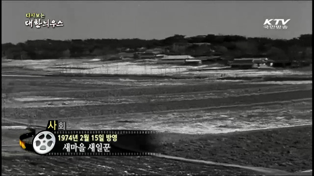 다시보는 대한늬우스 (74.02.15) 이미지