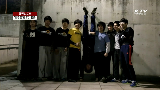 달리고, 넘고, 오르고…'파쿠르'의 세계 [국민리포트]