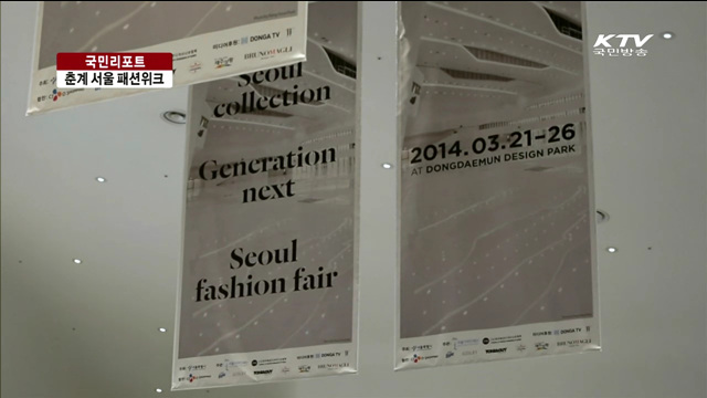 DDP 개장 기념 '2014 서울패션위크' [국민리포트]
