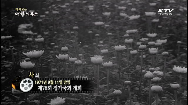다시보는 대한늬우스 (71.09.11) 이미지