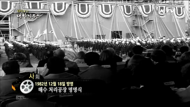 다시보는 대한늬우스 (82.12.18) 이미지