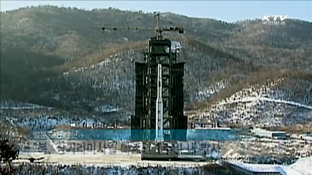 "북, 장거리미사일 기습발사 가능성…예의주시"