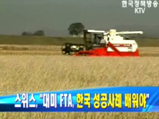 대미 FTA, 한국 성공사례 배워야