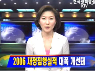 2006 재정집행실적 대폭 개선돼
