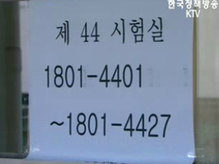 16일 수능대비 예비 소집