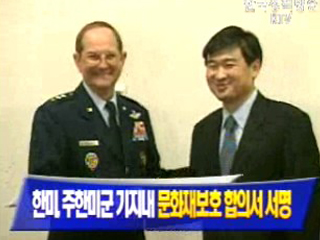 한미, 주한미군 기지내 문화재보호 합의서 서명