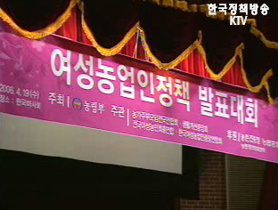 여성농업인 정책 기본계획 발표회