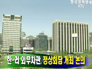 한-러 외무차관, 정상회담 개최 논의
