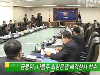 금융위, 다음주 외환은행 매각심사 착수 