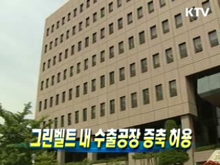 그린벨트 내 수출공장 증축 허용