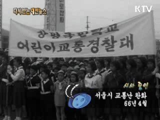 서울시 교통난 완화(66') 이미지