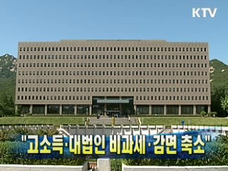 "고소득·대법인 비과세·감면 축소"