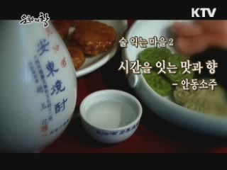 맑고 깊은 맛, 안동 소주