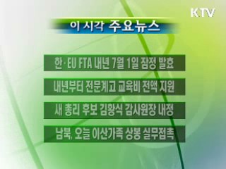 이 시각 주요소식(단신)