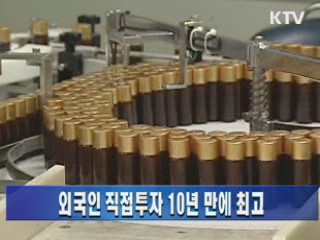 외국인 직접투자 10년 만에 최고