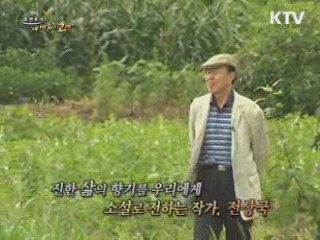 글로써 삶을 위로하는 소설가, 전상국