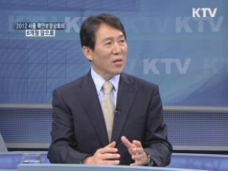'2012 서울 핵안보정상회의' 6개월 앞으로 [와이드 인터뷰]