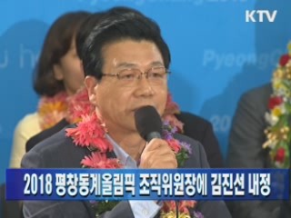 2018 평창동계올림픽 조직위원장에 김진선 내정