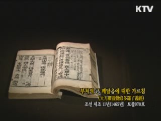 부처의 큰 깨달음에 대한 가르침 [한국의 유물]