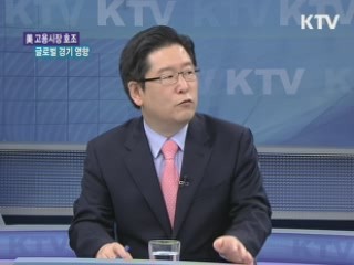 美 고용시장 호조 글로벌 경기 영향 [글로벌 핫이슈]