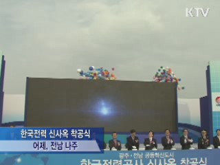 한전, 광주전남 혁신도시 신사옥 착공