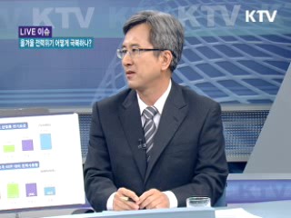 올 겨울 전력 위기 어떻게 극복하나? [LIVE 이슈]