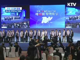 무역 1조 달러 달성 '제48회 무역의 날 기념식'