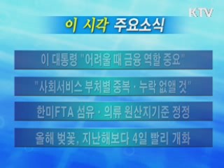 이 시각 주요소식(단신)