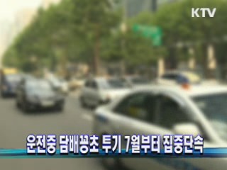 운전중 담배꽁초 투기 7월부터 집중단속