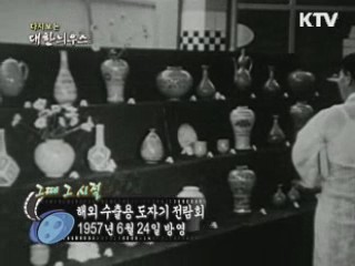 다시보는 대한늬우스 (57.06.24) 이미지